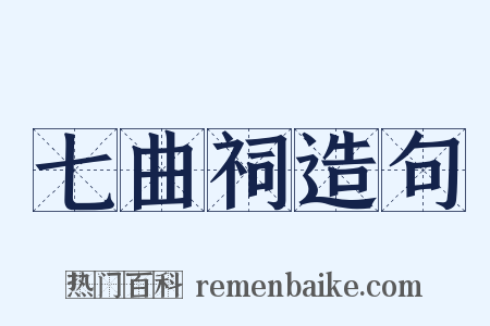 七曲祠造句是什么意思的图片